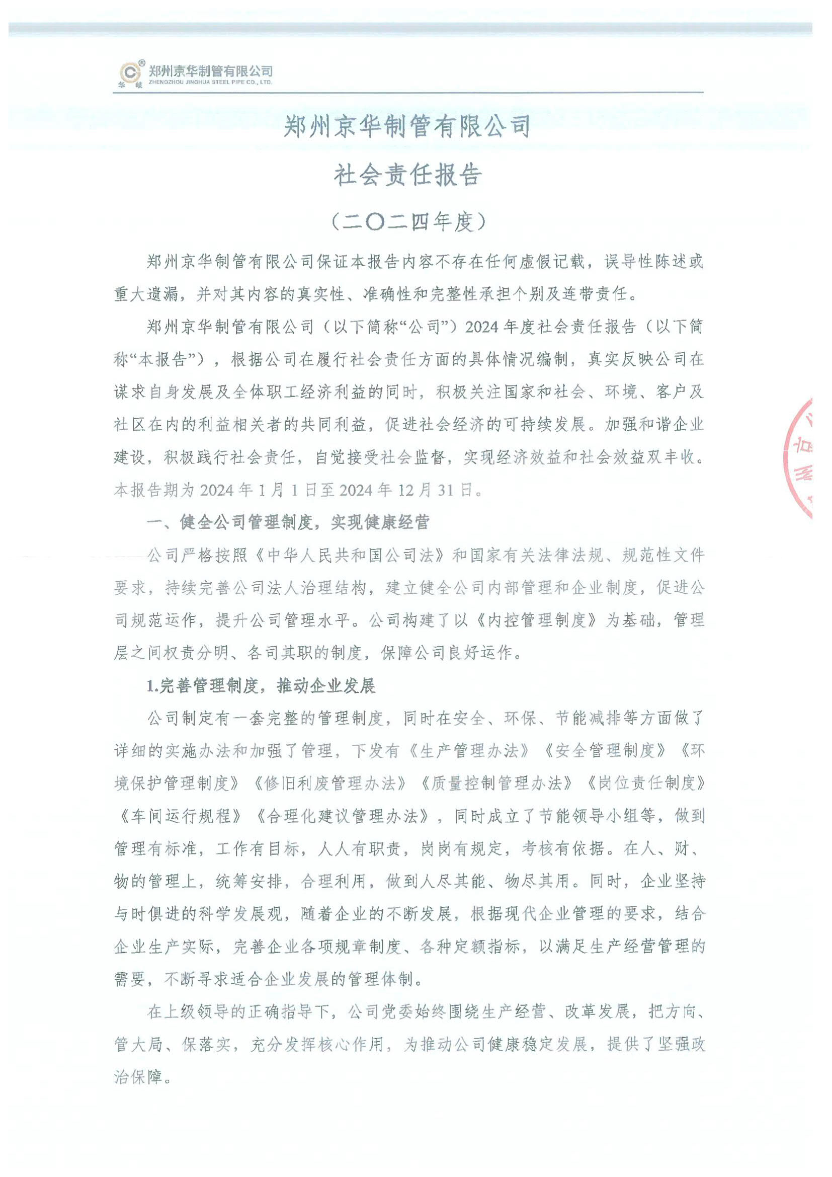 鄭州京華制管有限公司2024年度社會責任報告
