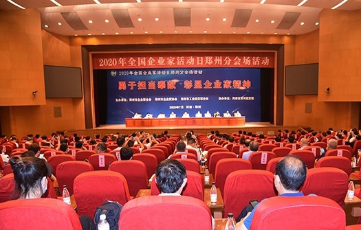 “勇于擔當奉獻     彰顯企業家精神” –熱烈慶祝2020年全國 企業家活動日鄭州分會場活動成功舉辦