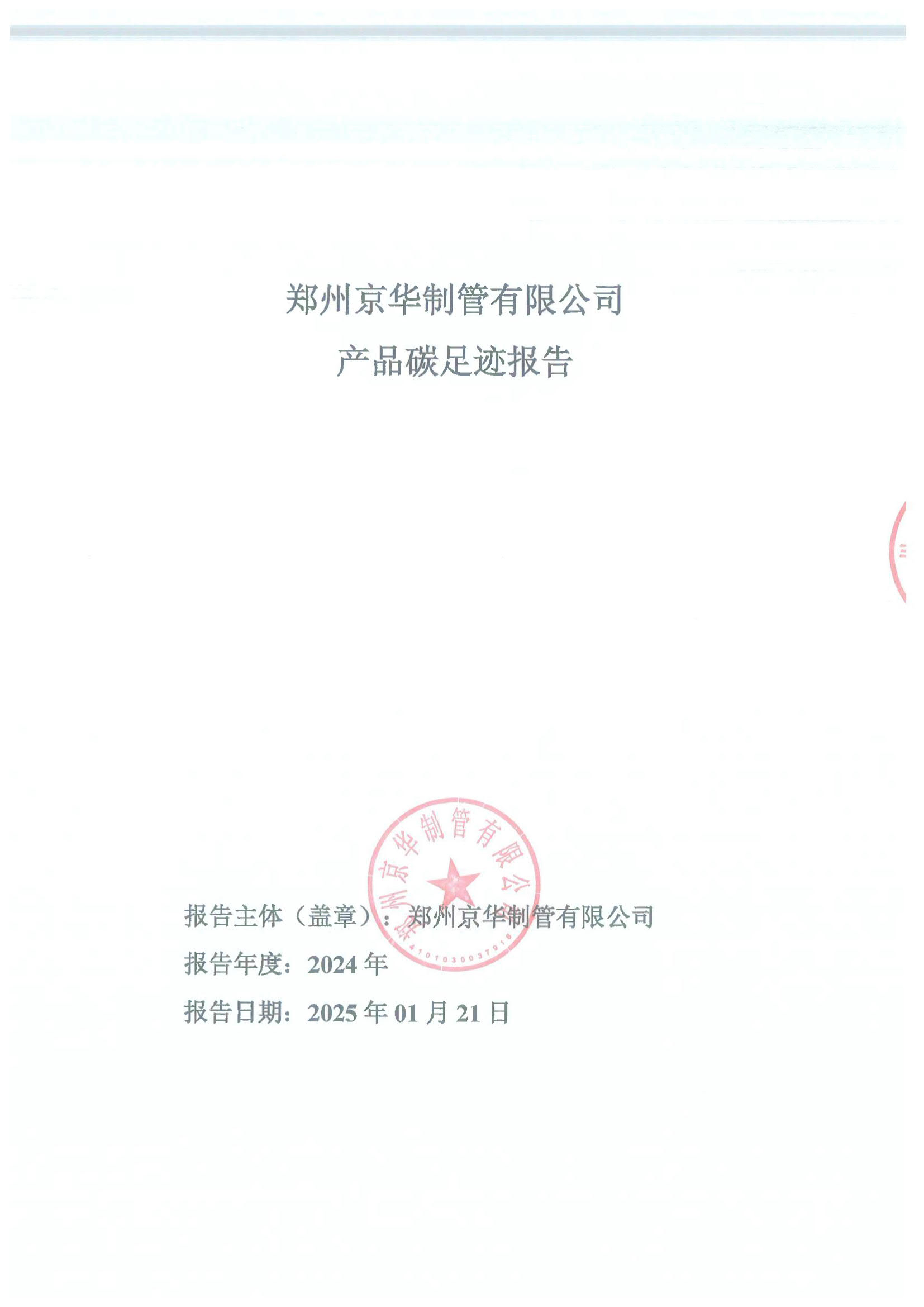 鄭州京華制管有限公司2024年度產品碳足跡報告